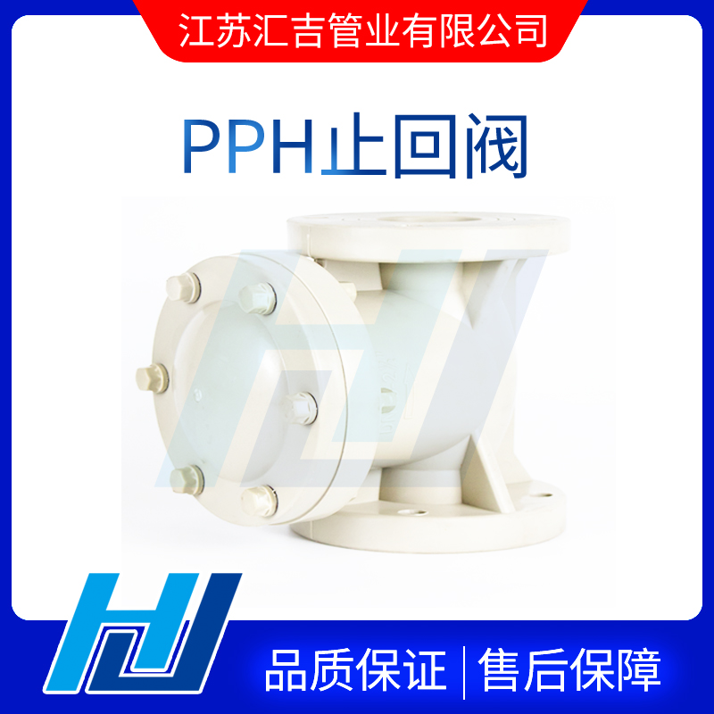 PPH止回閥內的流體阻力受限